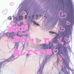 【オナサポ】疲れて帰ってきたら彼女がお口で癒してくれるASMR【耳舐め・フェラ】実録オナニーおまけ付き 【オナサポ】疲れて帰ってきたら彼女がお口で癒してくれるASMR【耳舐め・フェラ】実録オナニーおまけ付き