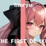 【初体験オナニー実演】THE FIRST DE IKU【いのりゅ】 【初体験オナニー実演】THE FIRST DE IKU【いのりゅ】
