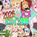 2026春アニメヒロイン陵○ 2026春アニメヒロイン陵○