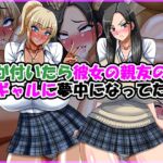 気が付いたら彼女の親友の黒ギャルに夢中になってた話 気が付いたら彼女の親友の黒ギャルに夢中になってた話