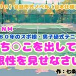 【R18】会話形式ノベル(台本仕様) CFNM 1980年のスポ根・男子硬式テニス部『ち○こを出して根性を見せなさい』 【R18】会話形式ノベル(台本仕様) CFNM 1980年のスポ根・男子硬式テニス部『ち○こを出して根性を見せなさい』