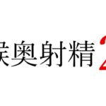 【効果音】喉奥射精2 【効果音】喉奥射精2