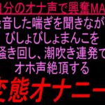 【自分のオナ声で興奮MAX】録音した喘ぎを聞きながらびしょびしょまんこを掻き回し、潮吹き連発でオホ声絶頂する変態オナニー‼︎ 【自分のオナ声で興奮MAX】録音した喘ぎを聞きながらびしょびしょまんこを掻き回し、潮吹き連発でオホ声絶頂する変態オナニー‼︎