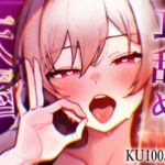 【KU100収録】ヌメヌメ入ってぞくぞくすりゅ♡終わらない耳舐め天国♡ 【KU100収録】ヌメヌメ入ってぞくぞくすりゅ♡終わらない耳舐め天国♡