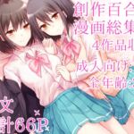創作百合漫画総集編 創作百合漫画総集編