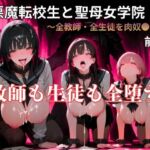 【暴走系官能小説】悪魔転校生と聖母女学院 前編 【暴走系官能小説】悪魔転校生と聖母女学院 前編