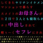 転校してきたヤリチンイケメンに同じマンションで暮らすクラスメイトのお母さんがたった2日で3人とも寝取られてバッチリ中出しされて全員軽ぅ~くセフレにされる話 転校してきたヤリチンイケメンに同じマンションで暮らすクラスメイトのお母さんがたった2日で3人とも寝取られてバッチリ中出しされて全員軽ぅ~くセフレにされる話