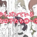 少しズレている女の子たち 1〜 7 少しズレている女の子たち 1〜 7