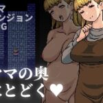 ママの奥にとどく ママの奥にとどく