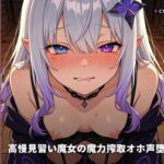 【オホ声×敗北契約】高慢見習い魔女の魔力搾取オホ声堕とし ~絶倫異邦人に立場逆転♡孕ませ屈服契約えっち~(全85分) 【オホ声×敗北契約】高慢見習い魔女の魔力搾取オホ声堕とし ~絶倫異邦人に立場逆転♡孕ませ屈服契約えっち~(全85分)