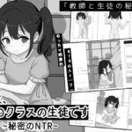 先生、隣のクラスの生徒です ~秘密のNTR~ 先生、隣のクラスの生徒です ~秘密のNTR~