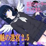 魔魅の迷宮2.5 魔魅の迷宮2.5