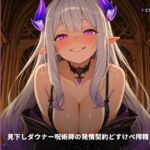 【契約呪術×搾精支配】見下しダウナー呪術師の発情契約どすけべ搾精ライフ ~段階洗脳おまんこ堕ち&無断中出し依存♡~(全91分) 【契約呪術×搾精支配】見下しダウナー呪術師の発情契約どすけべ搾精ライフ ~段階洗脳おまんこ堕ち&無断中出し依存♡~(全91分)