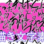 えっちな描き文字素材 えっちな描き文字素材