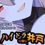 ハイドラの潜む井戸 ハイドラの潜む井戸