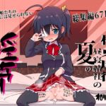 〇二病総集編:極東魔術昼寝結社の夏の淫夢 〇二病総集編:極東魔術昼寝結社の夏の淫夢