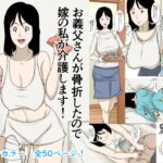 お義父さんが骨折したので嫁の私が介護します! お義父さんが骨折したので嫁の私が介護します!