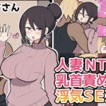 10日後に寝取られる巨乳ママさん♡ 10日後に寝取られる巨乳ママさん♡