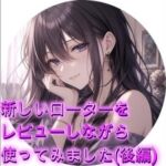 新しいローターをレビューしながら使ってみました(後編) 新しいローターをレビューしながら使ってみました(後編)