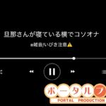 【音声】旦那さんの寝ている横でコソオナ稚羽かむり 【音声】旦那さんの寝ている横でコソオナ稚羽かむり