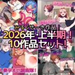 【2026年上半期!!】みるくせーき作品【10作品セット!!】 【2026年上半期!!】みるくせーき作品【10作品セット!!】