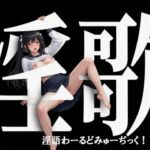 「淫語わーるどみゅーぢっく! 5thアルバム」by淫語Music 「淫語わーるどみゅーぢっく! 5thアルバム」by淫語Music