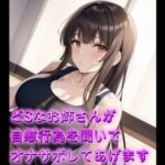 どSなお姉さんがあなたの自慰行為を聞いてオナサポしてあげます【シチュボ】 どSなお姉さんがあなたの自慰行為を聞いてオナサポしてあげます【シチュボ】