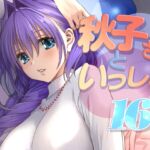 秋子さんといっしょ16 秋子さんといっしょ16