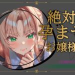 【清楚から】絶対孕ませお嬢様【ドチャエロに】 【清楚から】絶対孕ませお嬢様【ドチャエロに】