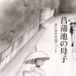 菖蒲池の母子〜思い出の木造アパート〜 菖蒲池の母子〜思い出の木造アパート〜