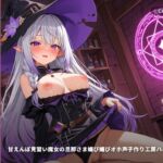 【耳舐め×新婚孕ませ】甘えんぼ見習い魔女の旦那さま媚び媚びオホ声子作り工房ハネムーン ~魔法媚薬でとろとろ搾精♡~(全62分) 【耳舐め×新婚孕ませ】甘えんぼ見習い魔女の旦那さま媚び媚びオホ声子作り工房ハネムーン ~魔法媚薬でとろとろ搾精♡~(全62分)