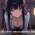 【催○陵○×嘲笑搾精】見下しダウナー復讐JKの立場逆転わからせ孕ませ ~元いじめっ子を危険日連続中出しで完全堕とし♡~(全59分) 【催○陵○×嘲笑搾精】見下しダウナー復讐JKの立場逆転わからせ孕ませ ~元いじめっ子を危険日連続中出しで完全堕とし♡~(全59分)
