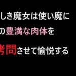 美しき魔女は使い魔にその豊満な肉体を○問させて愉悦する 美しき魔女は使い魔にその豊満な肉体を○問させて愉悦する