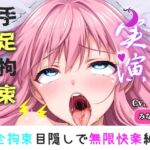 初登場!【手足拘束x電動ピストン】完全拘束&目隠し!限界を迎えるまで、乳首とクリの3点無限の快楽責め「もう止めて!!おしっこでちゃぅ//ピュルルル」【みなみゆう】 初登場!【手足拘束x電動ピストン】完全拘束&目隠し!限界を迎えるまで、乳首とクリの3点無限の快楽責め「もう止めて!!おしっこでちゃぅ//ピュルルル」【みなみゆう】