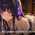 【ゼロ距離耳元録音×甘え新妻】幼なじみ深夜ラジオDJのオフレコ生ハメ収録 ~新居で朝までびちゃびちゃ媚びキス漬け♡~(全75分) 【ゼロ距離耳元録音×甘え新妻】幼なじみ深夜ラジオDJのオフレコ生ハメ収録 ~新居で朝までびちゃびちゃ媚びキス漬け♡~(全75分)