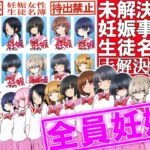 【極秘】未解決妊娠事件 生徒名簿【持出禁止】 【極秘】未解決妊娠事件 生徒名簿【持出禁止】