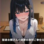 【密着囁き×キャラ変え演技】献身お隣さん小説家の取材ご奉仕えっち ~新作ヒロインを全身で演じ分け中出し搾精♡~(全77分) 【密着囁き×キャラ変え演技】献身お隣さん小説家の取材ご奉仕えっち ~新作ヒロインを全身で演じ分け中出し搾精♡~(全77分)