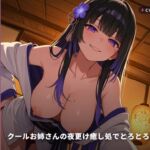 【耳責め×添い寝甘やかし】クールお姉さんの夜更け癒し処でとろとろ堕とし ~朝までずっと密着おねだりえっち♡~(全64分) 【耳責め×添い寝甘やかし】クールお姉さんの夜更け癒し処でとろとろ堕とし ~朝までずっと密着おねだりえっち♡~(全64分)