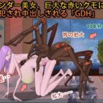 スレンダー美女、巨大な赤いクモに激しく犯され中出しされる「GDH」 スレンダー美女、巨大な赤いクモに激しく犯され中出しされる「GDH」