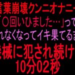 【言葉崩壊クンニオナニー】「◯回いひまひた…」って喋れなくなってイキ果てるまで機械に犯され続けた10分2秒 【言葉崩壊クンニオナニー】「◯回いひまひた…」って喋れなくなってイキ果てるまで機械に犯され続けた10分2秒