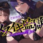 【オナサポ】メスイキ監獄〜求〜性犯罪者には『メスイキ去勢』を…♡WドS執行官に挟まれて強○メス堕ちオナサポ刑執行♡〜 【オナサポ】メスイキ監獄〜求〜性犯罪者には『メスイキ去勢』を…♡WドS執行官に挟まれて強○メス堕ちオナサポ刑執行♡〜