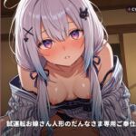 【からくり甘やかし×敬語フェラ】試運転お嫁さん人形のだんなさま専用ご奉仕モード ~感情演算暴走で婚約中出しおねだり♡~(全94分) 【からくり甘やかし×敬語フェラ】試運転お嫁さん人形のだんなさま専用ご奉仕モード ~感情演算暴走で婚約中出しおねだり♡~(全94分)
