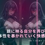 歪んだ鏡に投影された自分と、彼女の囁きで強○されるオナニー 歪んだ鏡に投影された自分と、彼女の囁きで強○されるオナニー