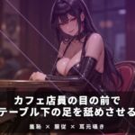 カフェ店員の目の前でテーブル下の足を舐めさせる カフェ店員の目の前でテーブル下の足を舐めさせる