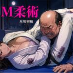 SM柔術 SM柔術