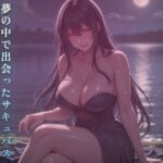 月夜の湖畔で膝の上で精気を搾られる 月夜の湖畔で膝の上で精気を搾られる