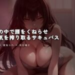 夢の中で腰をくねらせ精気を搾り取るサキュバス 夢の中で腰をくねらせ精気を搾り取るサキュバス