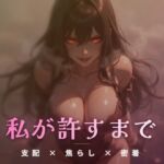 夢の裂け目で絶頂を管理される永劫の狭間 夢の裂け目で絶頂を管理される永劫の狭間