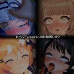 【流出】【VTuber】【ホ○ライブ】【しぐれ◯い】流出動画009 【流出】【VTuber】【ホ○ライブ】【しぐれ◯い】流出動画009