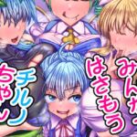 みんなではさもうチルノちゃん みんなではさもうチルノちゃん